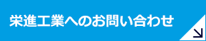 栄進工業へのお問い合わせ