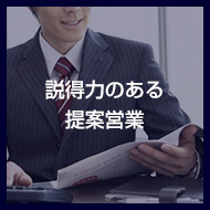 説得力のある提案営業