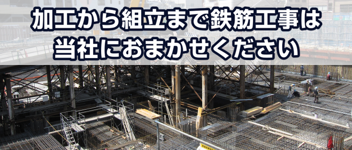 加工から組立まで鉄筋工事は当社におまかせください